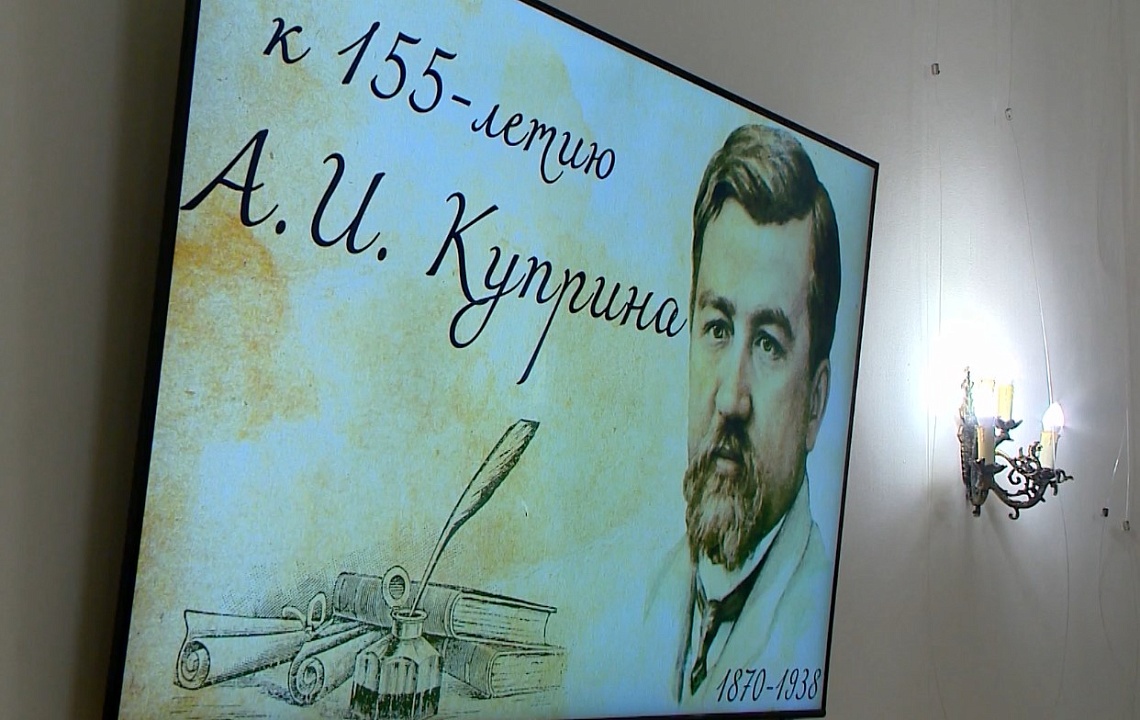 В Пензенском литературном музее прошёл творческий вечер, посвящённый 155-летию Александра Куприна
